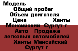  › Модель ­ Mitsubishi Lancer Cedia › Общий пробег ­ 183 000 › Объем двигателя ­ 1 800 › Цена ­ 230 000 - Ханты-Мансийский, Сургут г. Авто » Продажа легковых автомобилей   . Ханты-Мансийский,Сургут г.